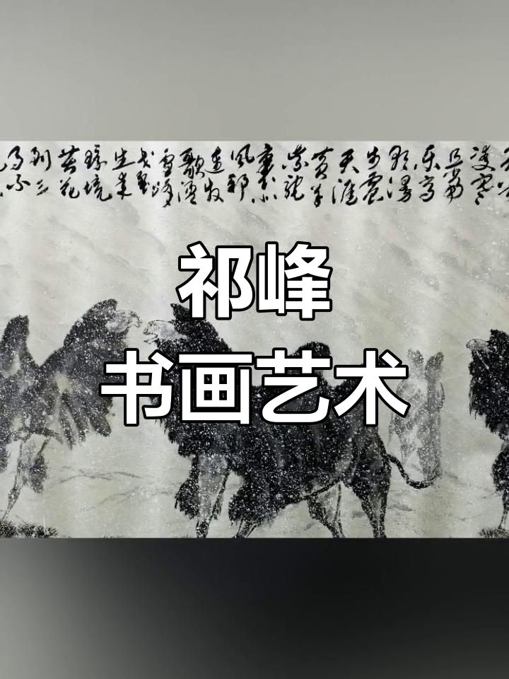 书画大师祁峰,巨幅作品传世