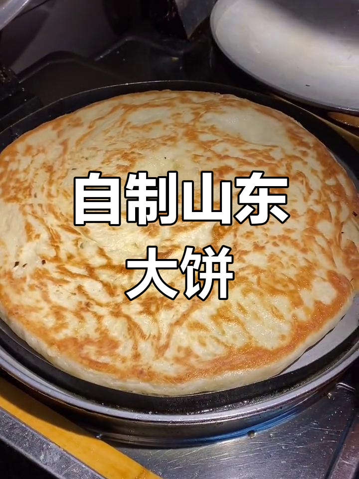 山东大饼的独特做法,软香又美味!