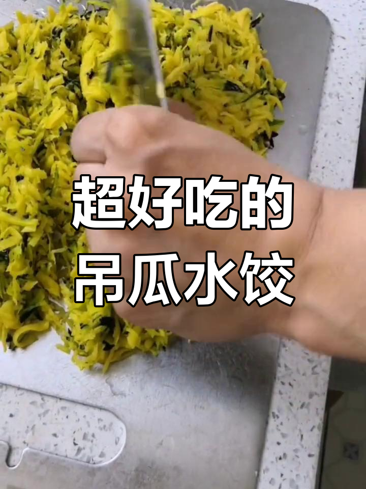 第一次尝试吊瓜水饺,味道超赞