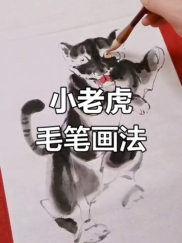 零基础学画小老虎,轻松掌握毛笔技巧
