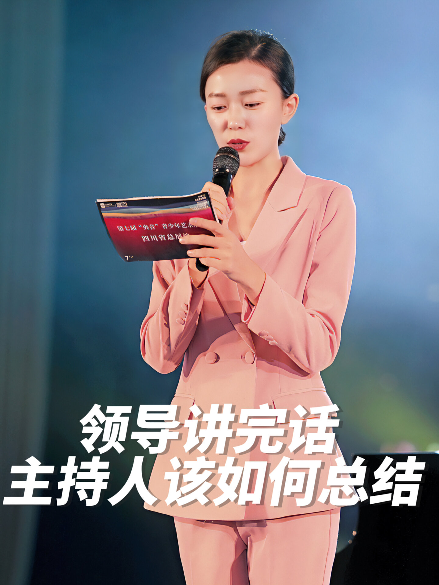 领导讲话结束,主持人如何总结呢?