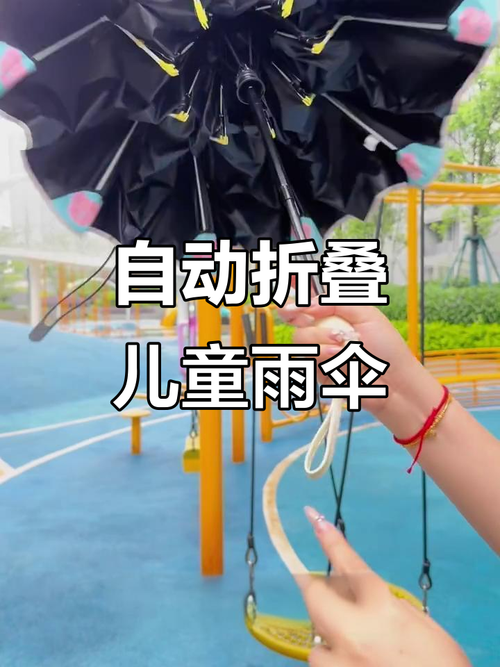 儿童自动伞,一键开收更安全
