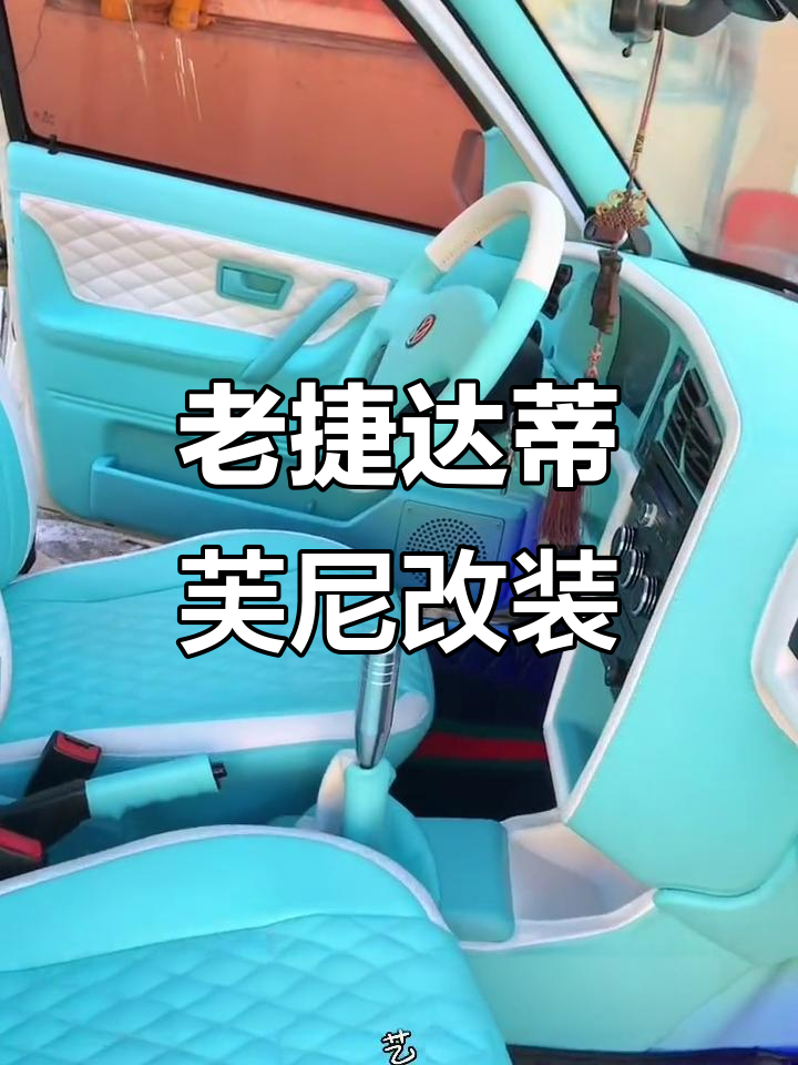 蒂芙尼蓝白内饰改装,老捷达焕新风格