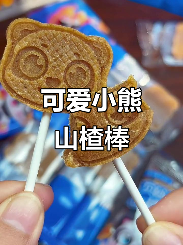 小熊山楂棒棒糖,酸甜开胃,宝宝零食新选择