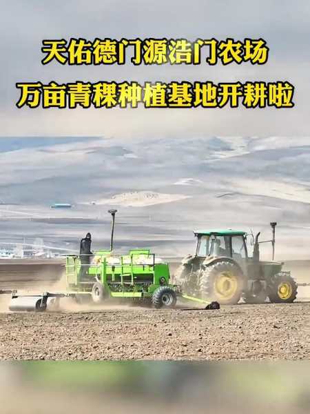 天佑德门源浩门农场万亩青稞种植基地无耕啦-度小视