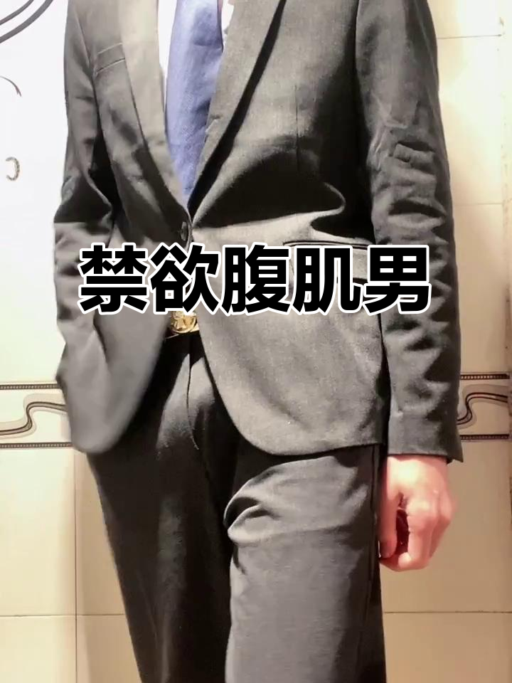 禁欲系腹肌男,魅力十足让人无法抗拒