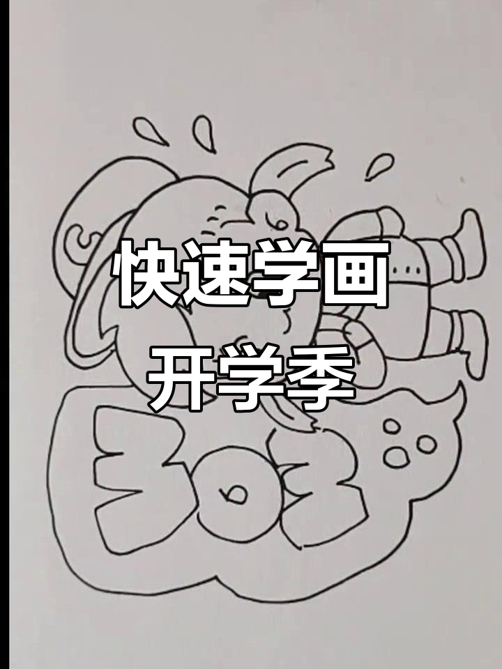 30秒学会简笔画