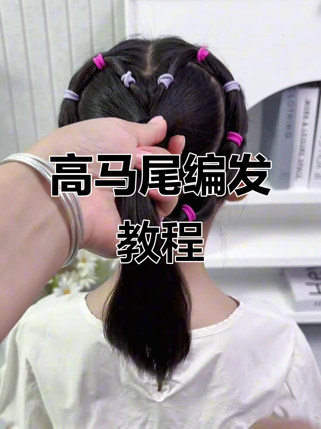轻松扎出爱心高马尾,凉爽又可爱!