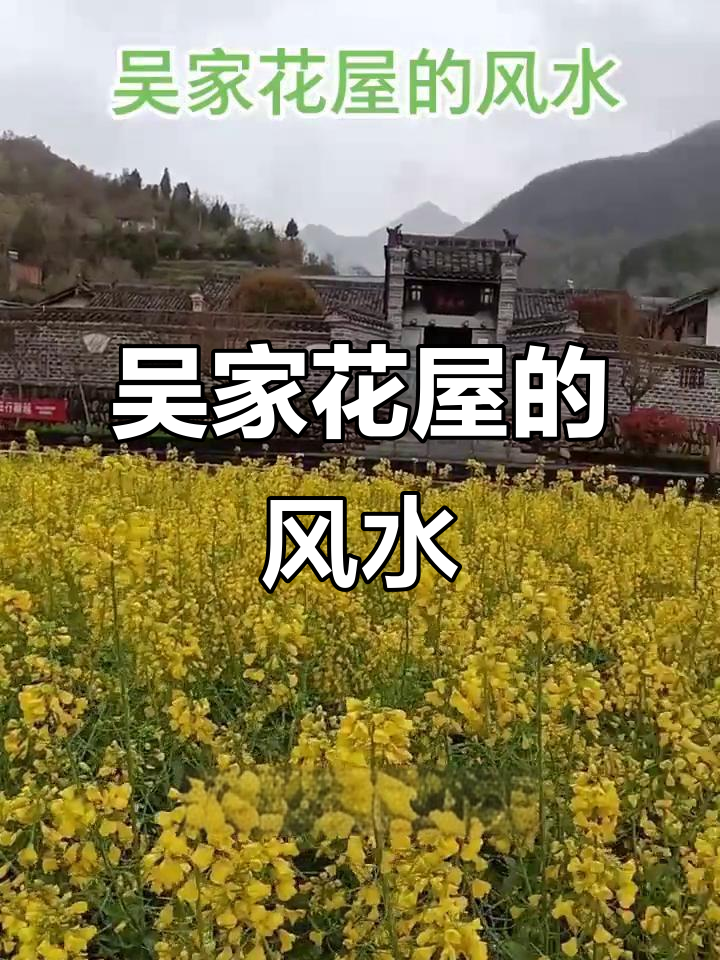 探秘陕西汉阴吴家花屋:风水宝地与历史传承