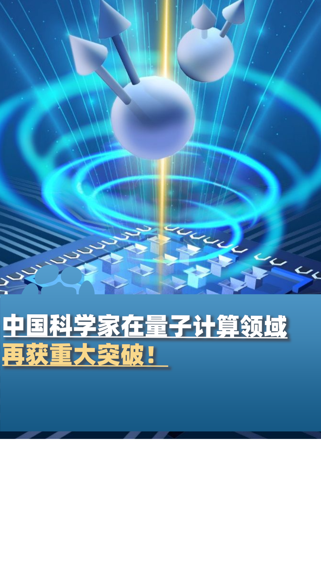 中国科学家在量子计算领域再获重大突破!-度小视