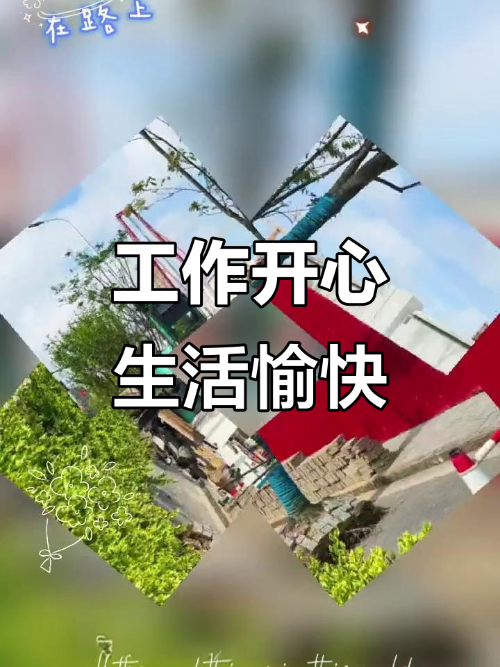 快乐工作,享受生活,心情愉悦每一天