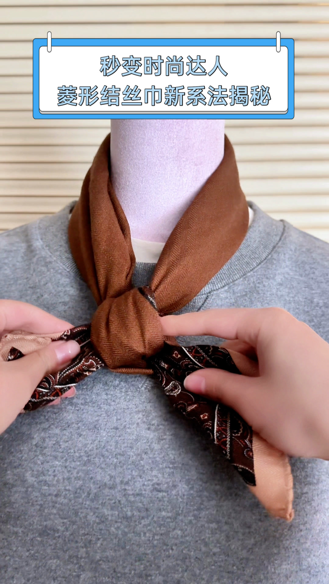秒变时尚达人,菱形结丝巾新系法揭秘
