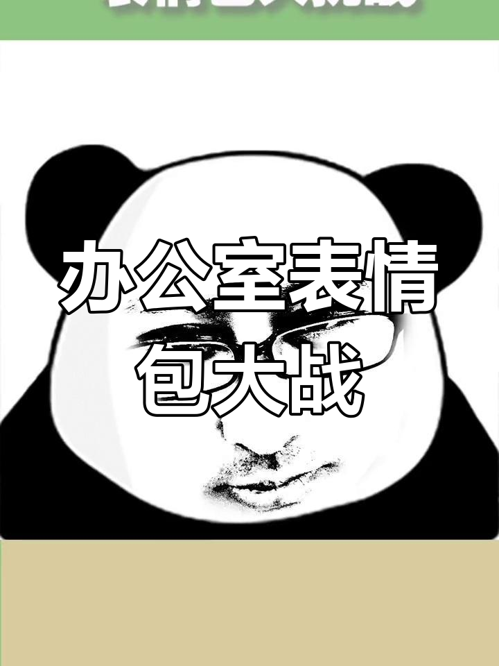 办公室搞笑大挑战:表情包疯狂接龙,笑到不行!