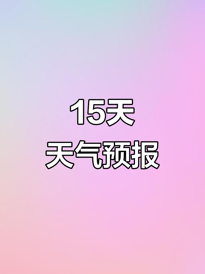 绵阳天气预报15天在线