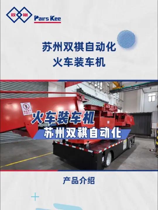 苏州双祺自动化火车装车机 适用于软包装货物火车车厢装载 可远程遥控