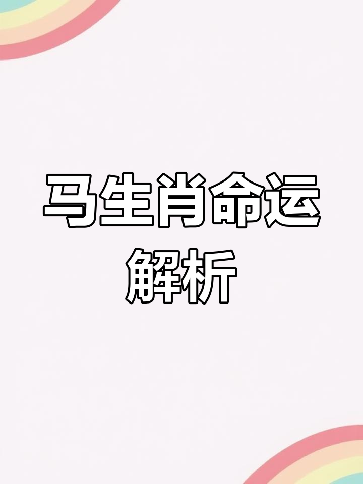 生肖马一生运势如何(生肖马的运气如何)