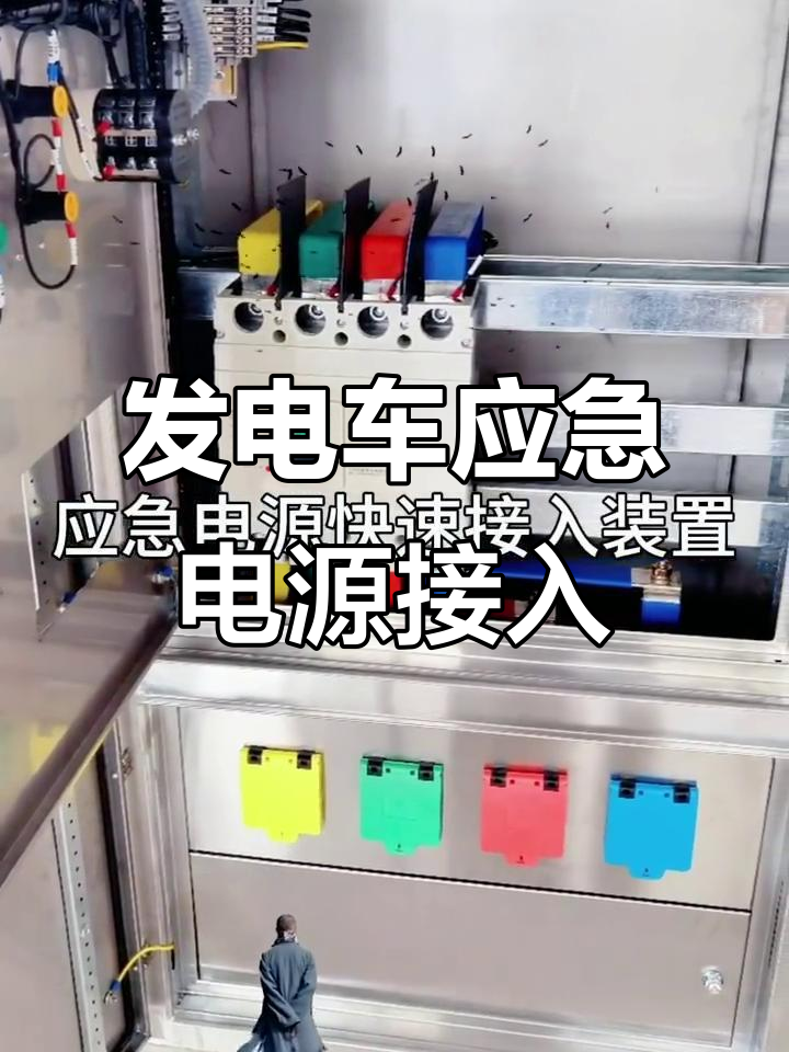 发电车应急电源快速接入装置,高低压开关柜必备