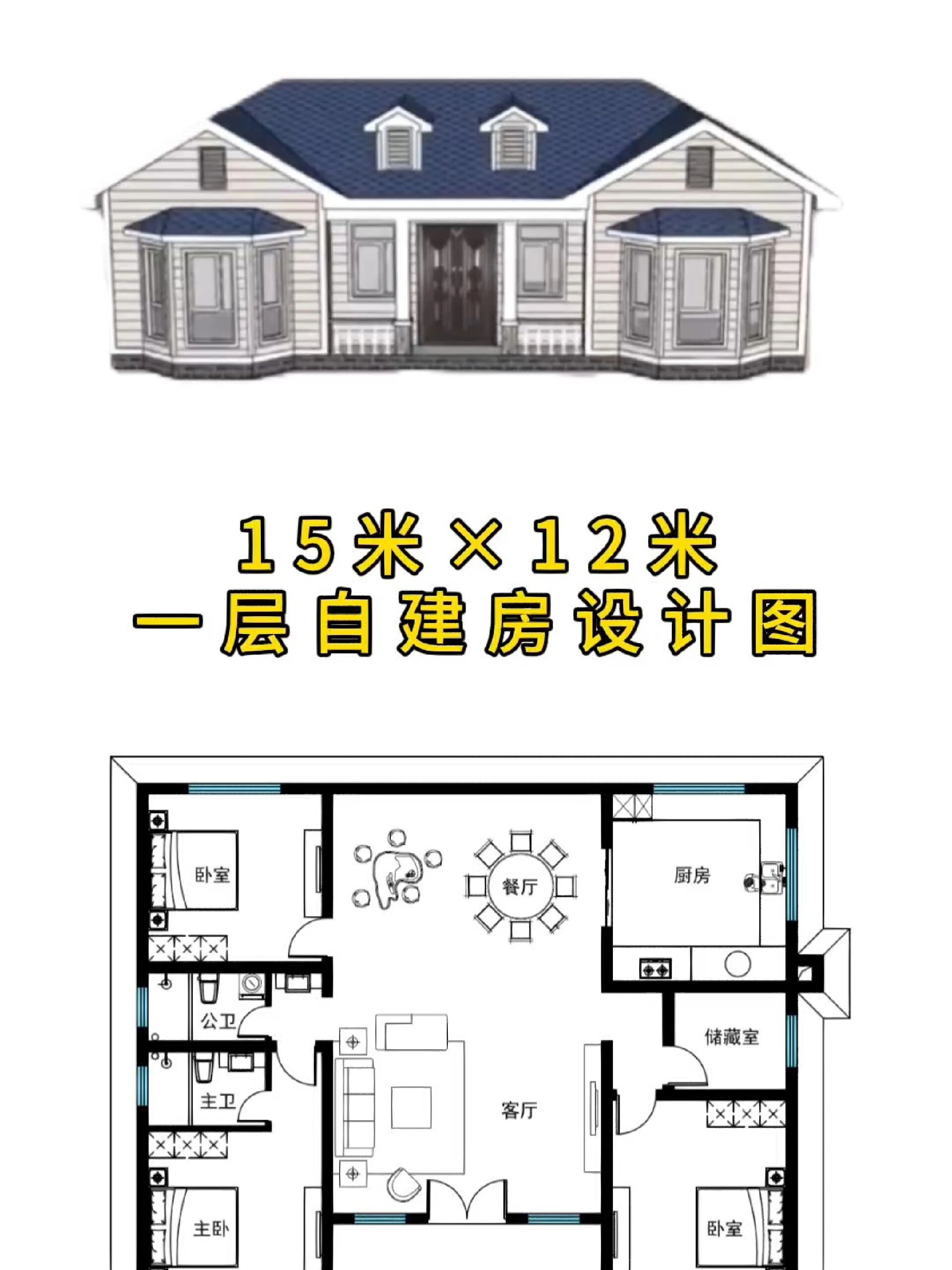 15米×12米一层自建房设计图