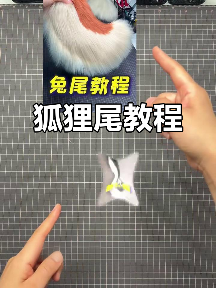 狐狸尾巴制作全攻略:自定义图案与内部支撑技巧