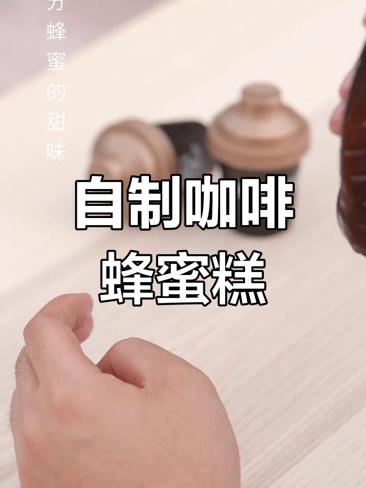 咖啡与蜂蜜的完美结合,轻松制作冷冻咖啡蜂蜜膏