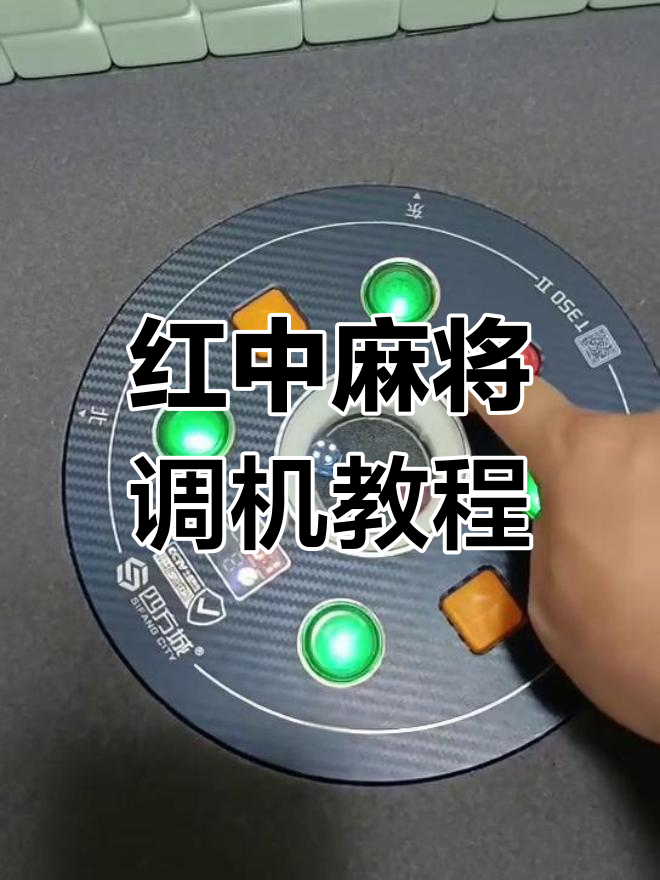 调整红中麻将牌数与档位技巧,轻松搞定17档设置