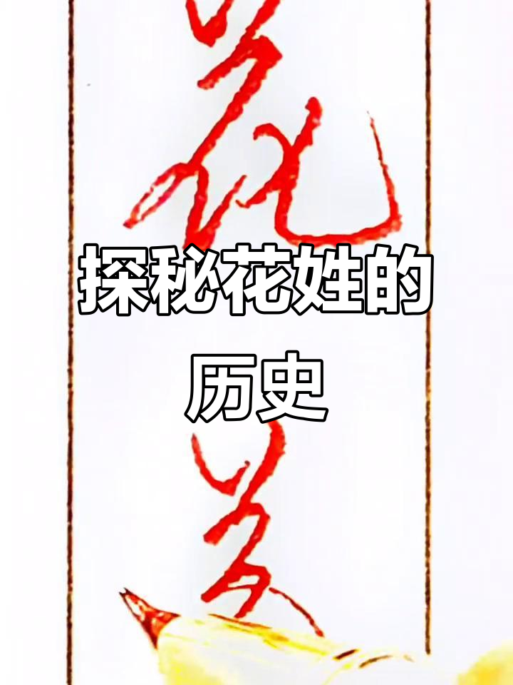 花姓的起源与演变:从西周到现代的故事