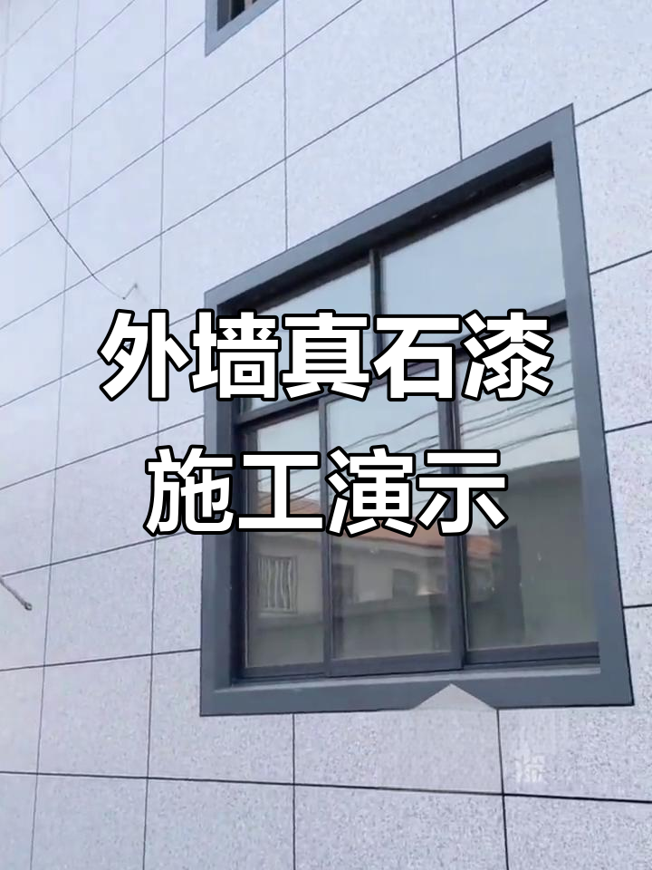 西安外墙真石漆施工效果展示,建荣水包水技术解析