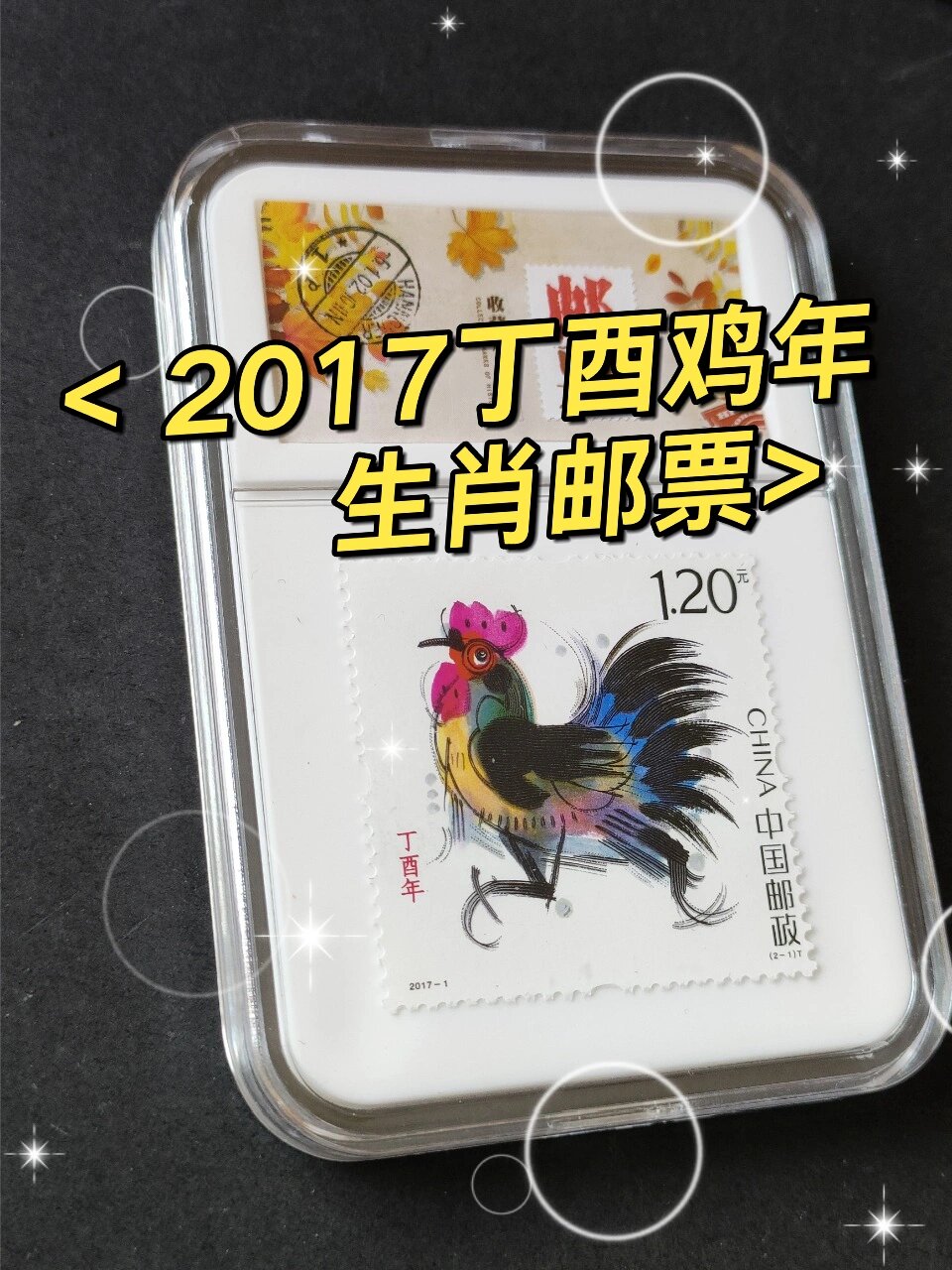 中国邮票2017年鸡年生肖邮票四轮生肖鸡邮票
