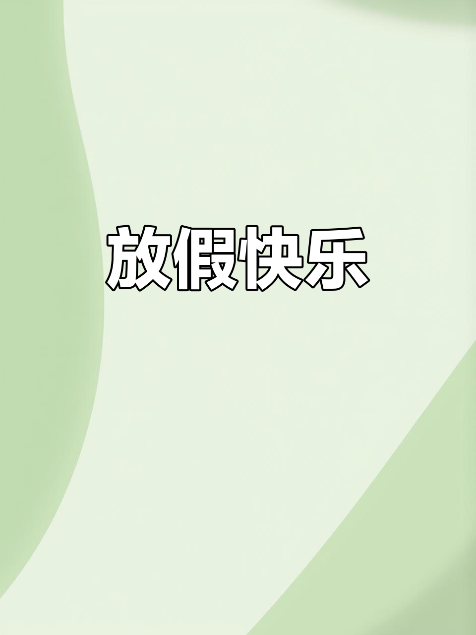 放假了,心情超好!