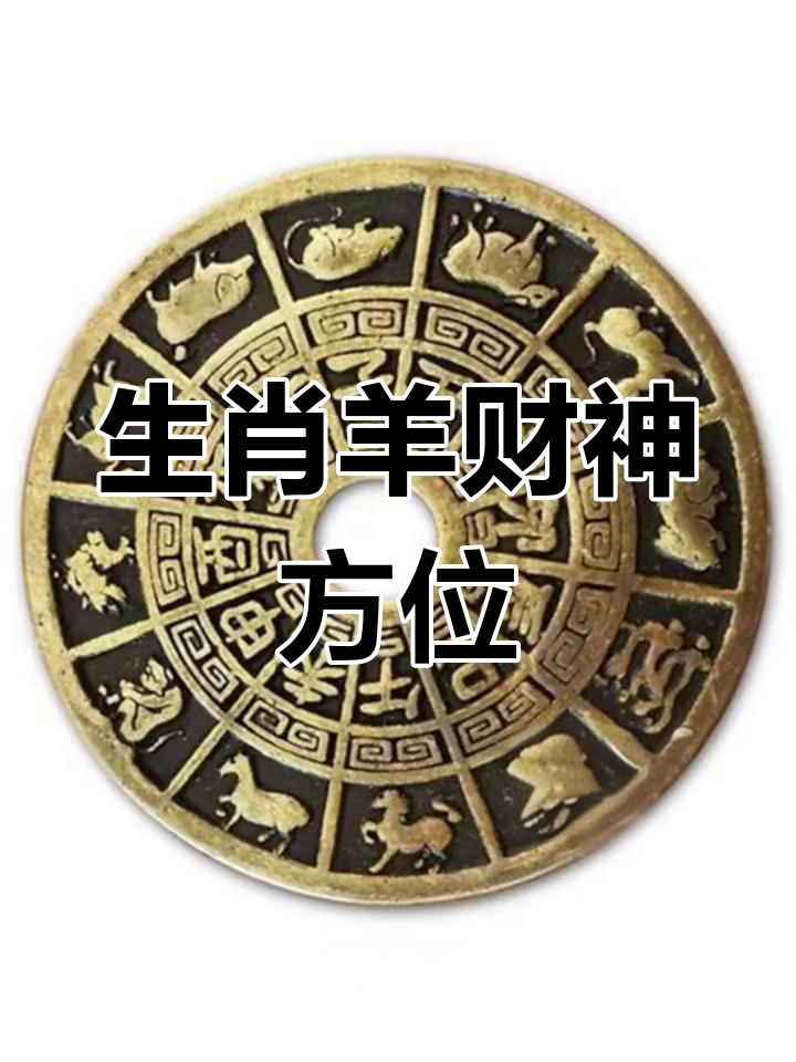古代生肖羊运势如何看(古代属羊)