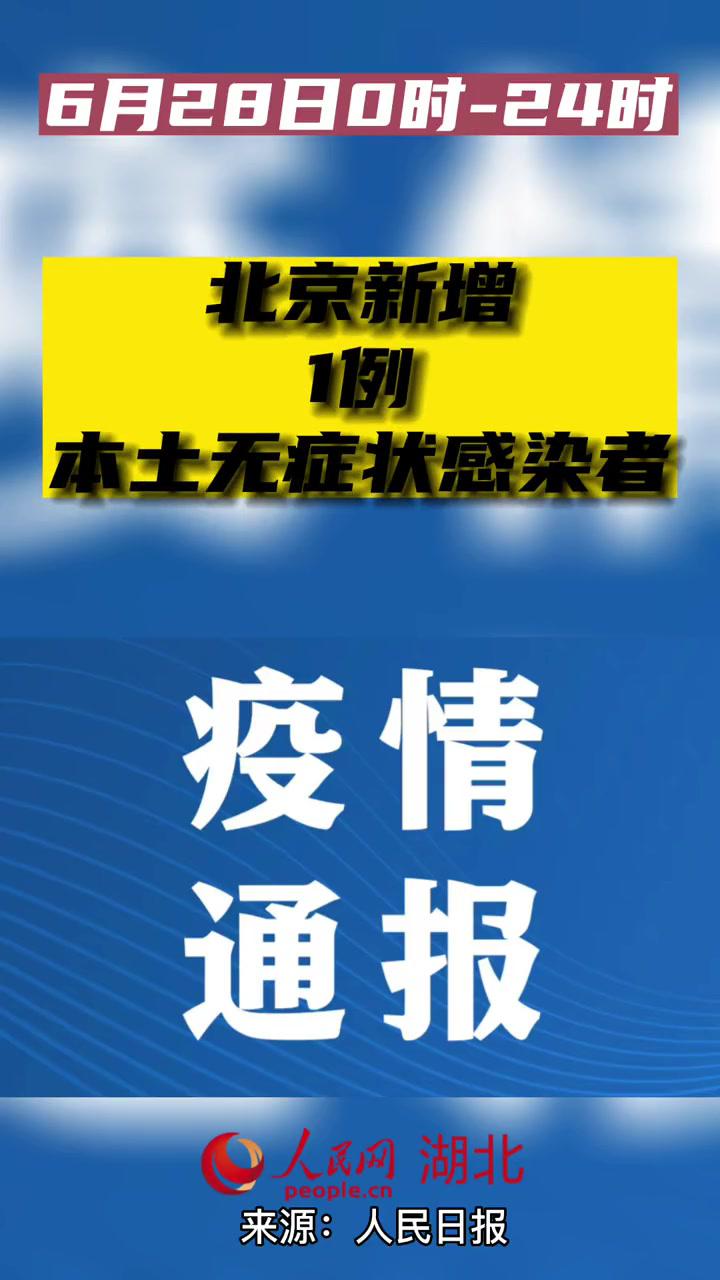 6月28日北京增1例本土無症狀感染者現住朝陽區高碑店村二區北京疫情