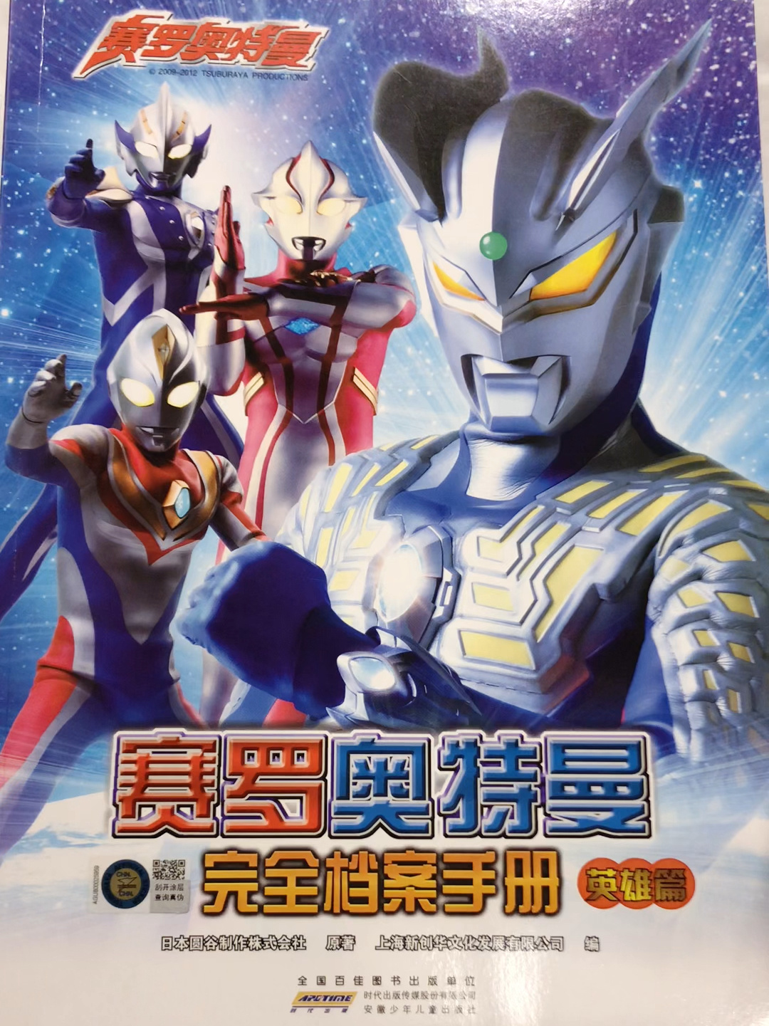 赛罗奥特曼完全档案手册英雄篇第2集