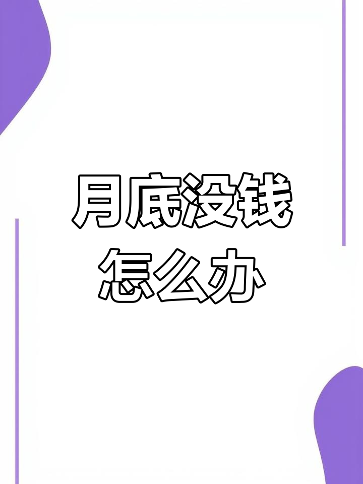月底=月底冲业绩