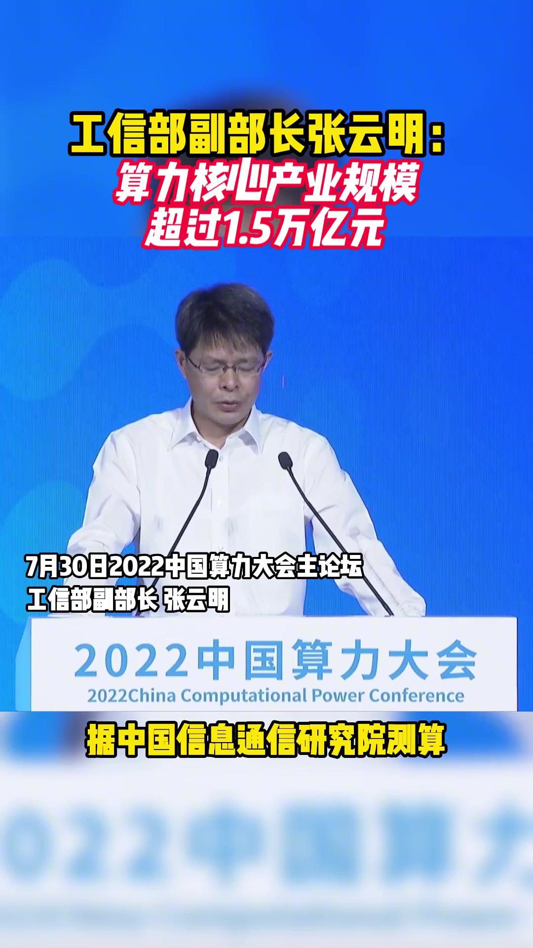 工信部副部长张云明算力核心产业规模超过15万亿元工信部算力