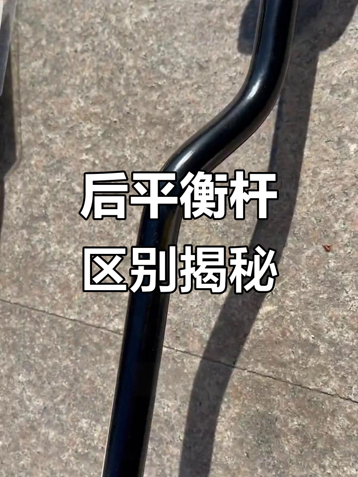 迈腾,速腾与途观后平衡杆差异解析