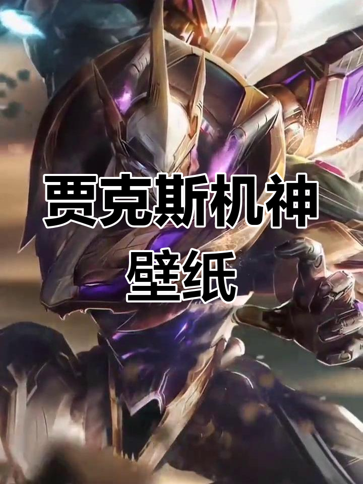 机神贾克斯高清壁纸