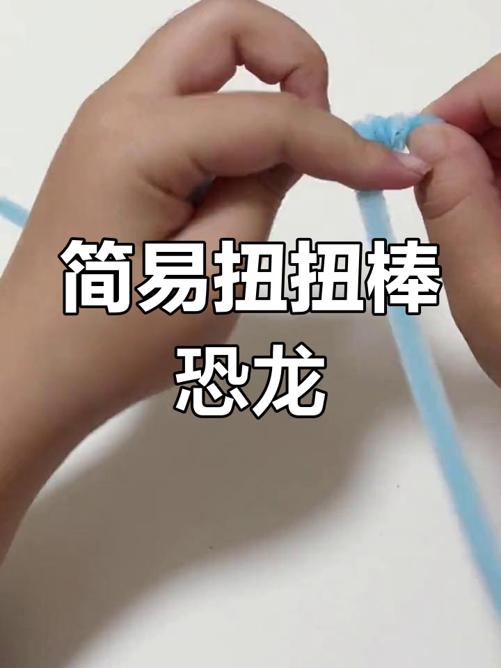 恐龙扭扭棒制作过程图片