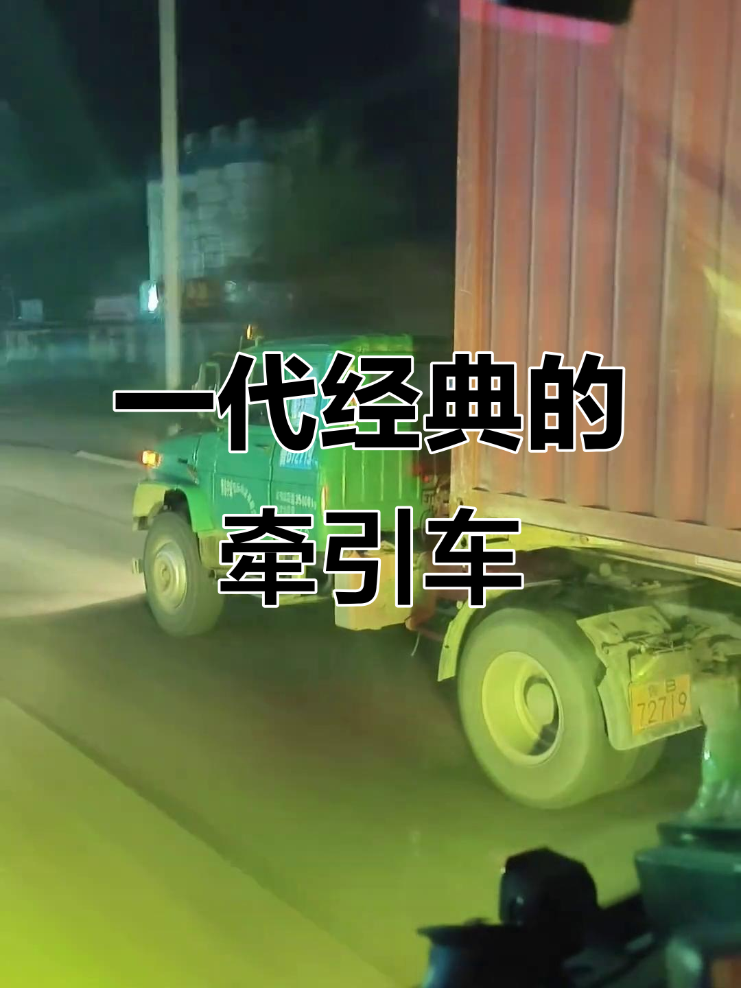尖头解放牵引车:经典之作,陪你穿越风雨