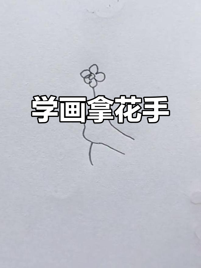 轻松画出拿花的手,步骤超简单