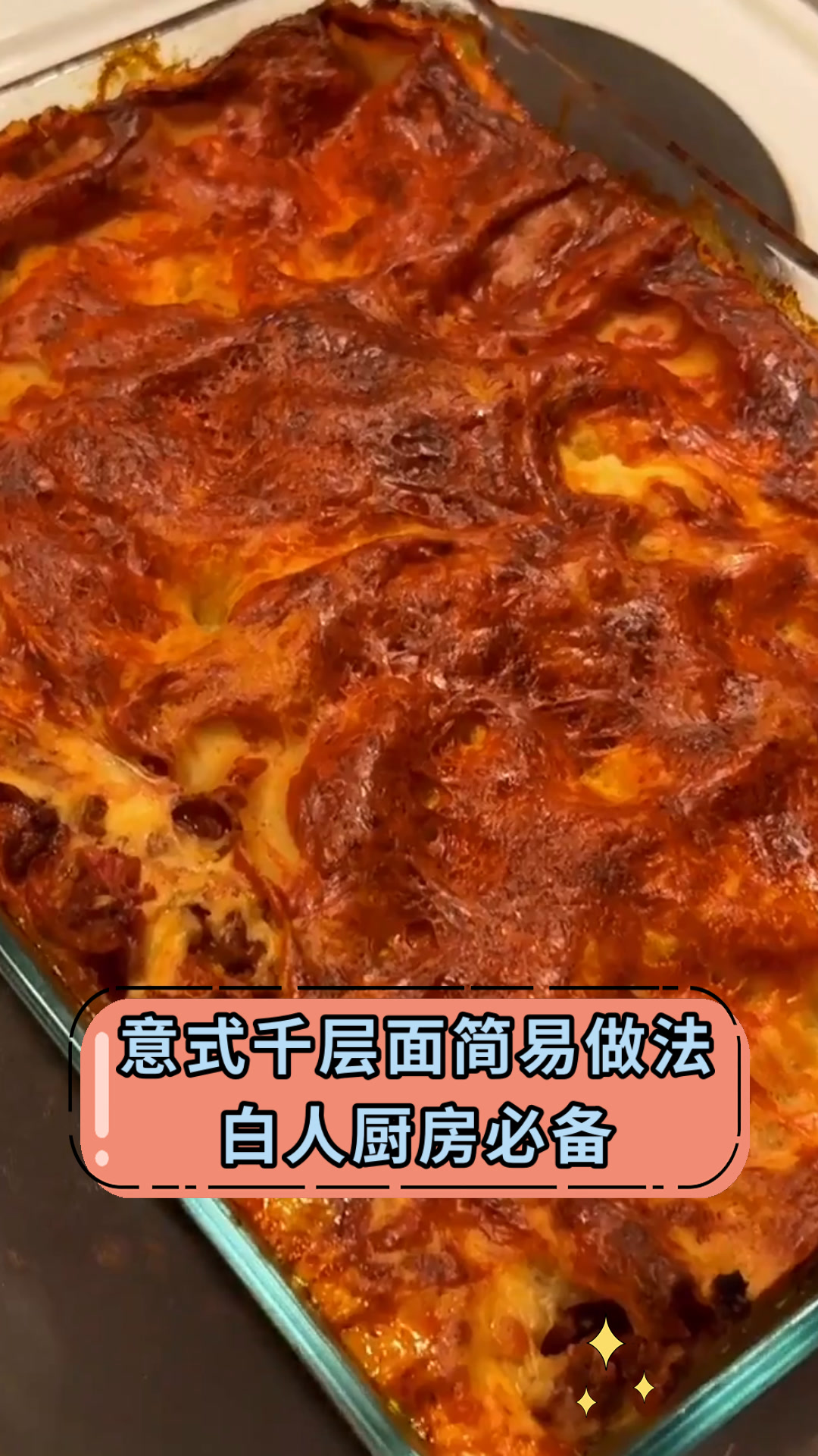 意式千层面简易做法白人厨房必备