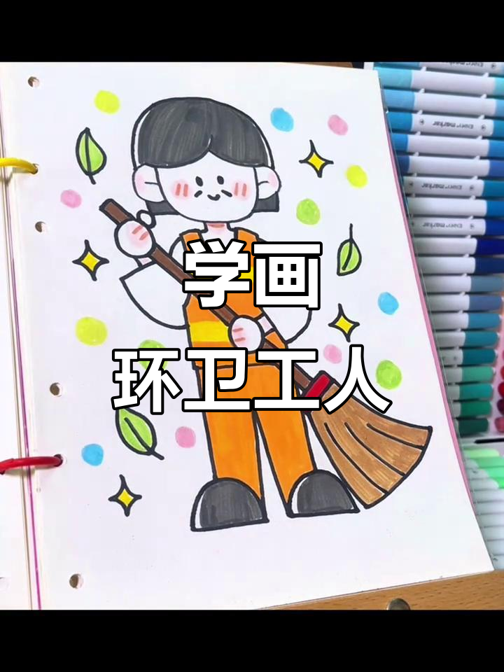简单步骤教你画环卫工人,轻松上手!