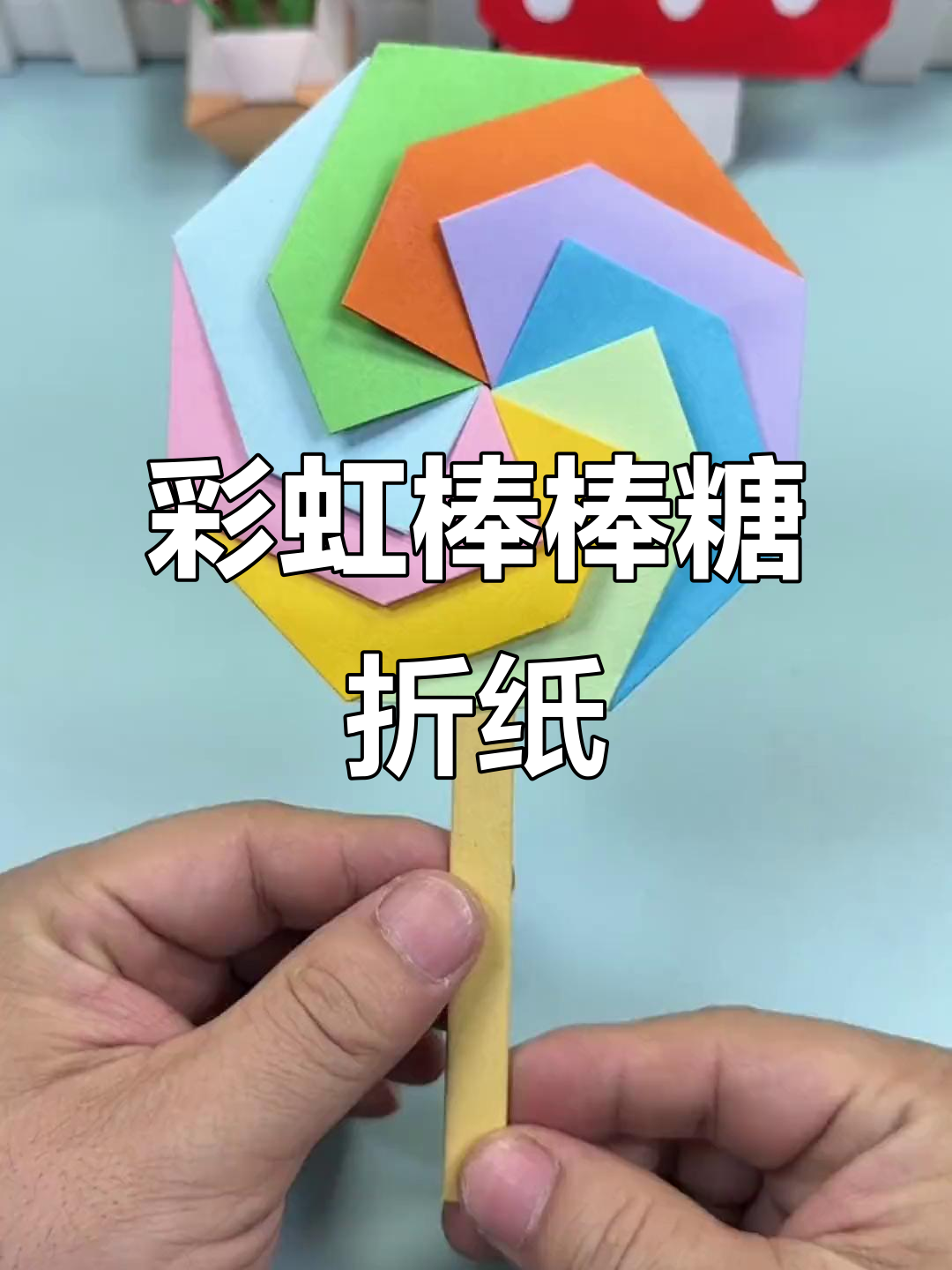 手工折纸彩虹棒棒糖,简单又有趣!