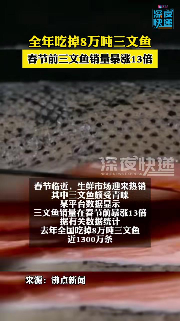 全年吃掉8万吨三文鱼春节前三文鱼销量暴涨13倍三文鱼春节