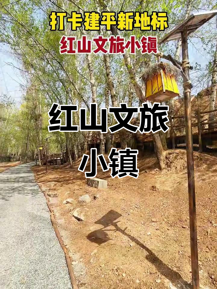建平红山文旅小镇:新打卡地,拍照游玩必去!