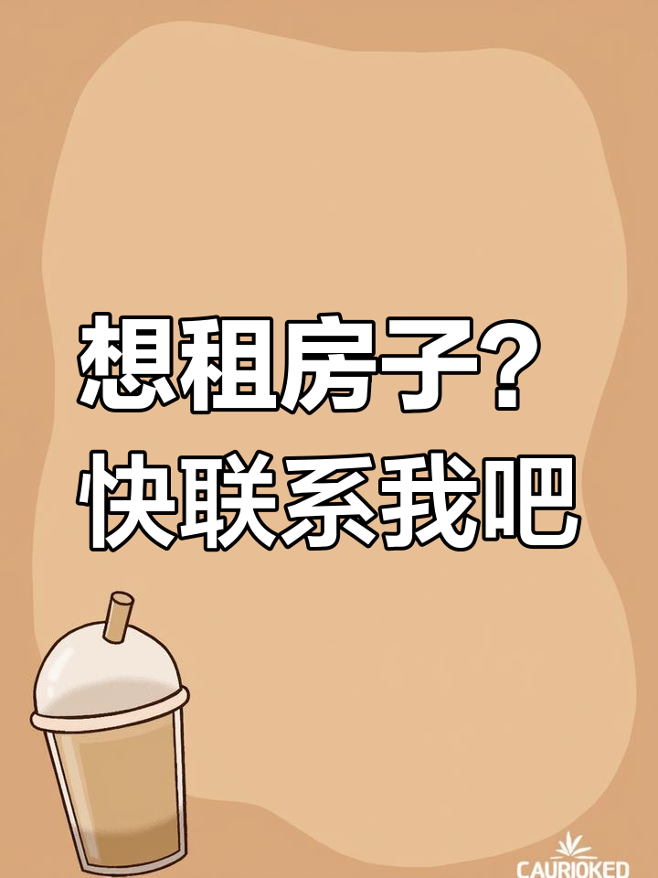 租房找我,联系我!