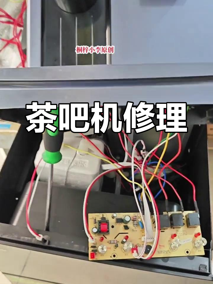 茶吧机不通电故障维修,现场实拍
