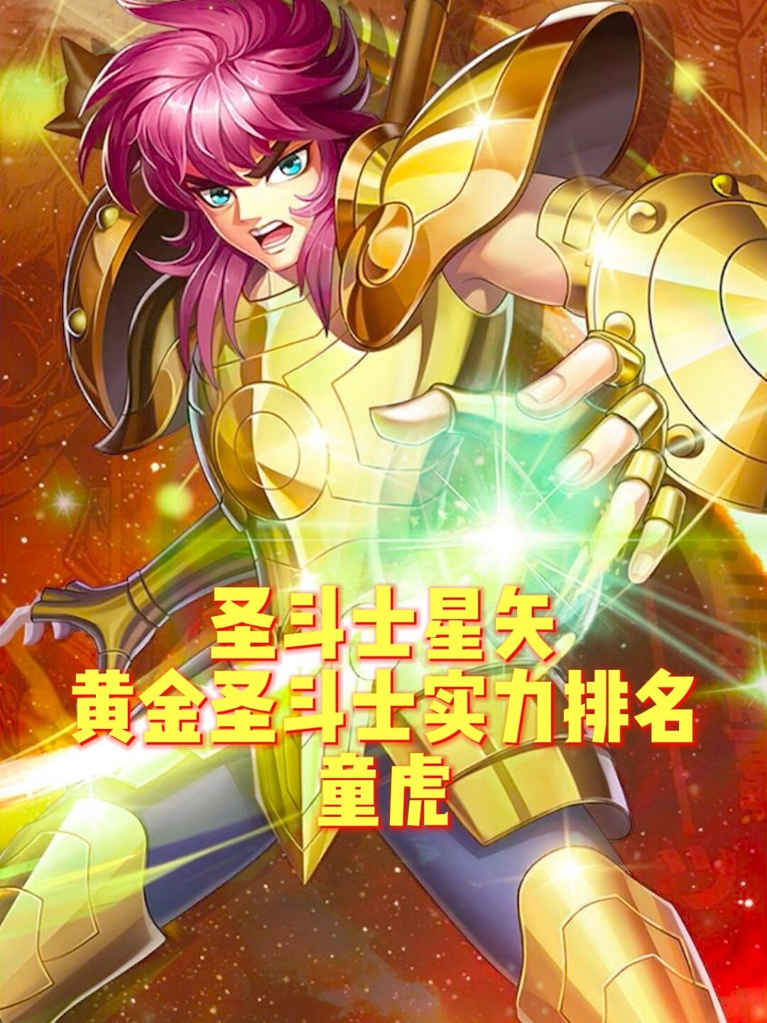 圣斗士星矢黄金圣斗士实力排名童虎