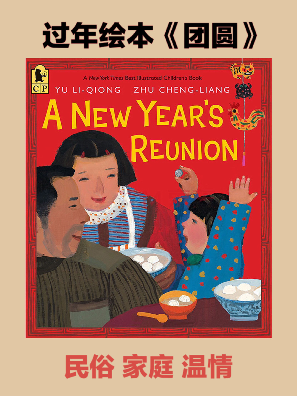 春节绘本《团圆》英文版a new years reunion