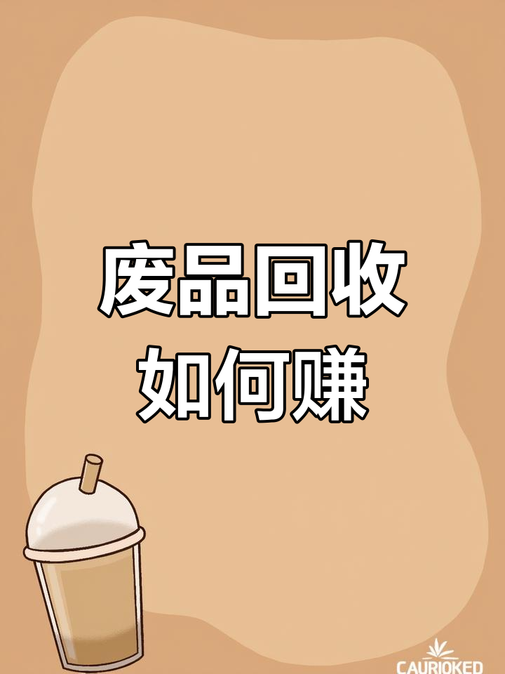 加盟收废品赚钱吗(加盟废品收购有哪些可靠的公司)
