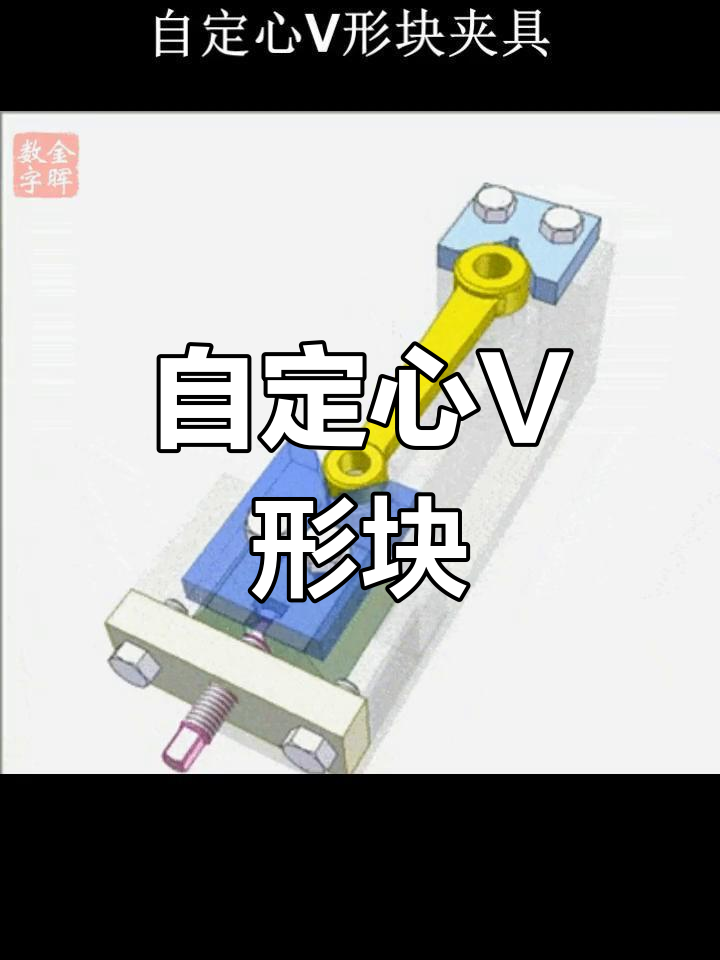 机械设计中v形块夹具的原理与应用